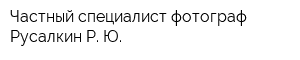 Частный специалист фотограф Русалкин Р Ю