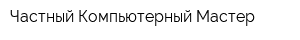 Частный Компьютерный Мастер