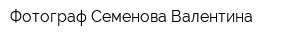 Фотограф Семенова Валентина