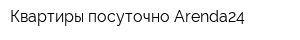 Квартиры посуточно Arenda24