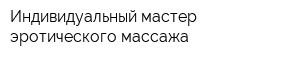 Индивидуальный мастер эротического массажа
