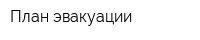 План эвакуации