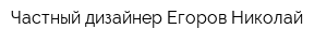 Частный дизайнер Егоров Николай