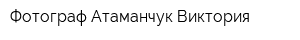Фотограф Атаманчук Виктория
