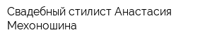 Свадебный стилист Анастасия Мехоношина