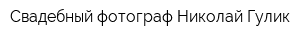 Свадебный фотограф Николай Гулик