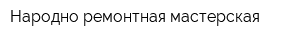 Народно-ремонтная мастерская