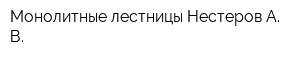 Монолитные лестницы Нестеров А В