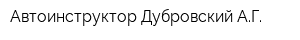 Автоинструктор Дубровский АГ