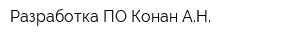 Разработка ПО Конан АН