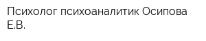 Психолог-психоаналитик Осипова ЕВ