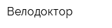 Велодоктор