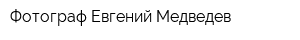 Фотограф Евгений Медведев