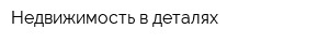 Недвижимость в деталях