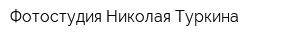 Фотостудия Николая Туркина