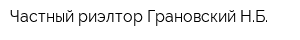 Частный риэлтор Грановский НБ