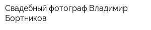 Свадебный фотограф Владимир Бортников