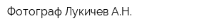 Фотограф Лукичев АН