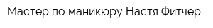 Мастер по маникюру Настя Фитчер