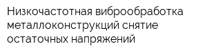 Низкочастотная виброобработка металлоконструкций-снятие остаточных напряжений
