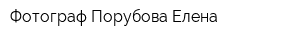 Фотограф Порубова Елена
