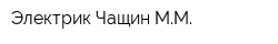 Электрик Чащин ММ