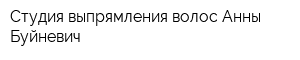 Студия выпрямления волос Анны Буйневич