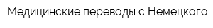Медицинские переводы с Немецкого