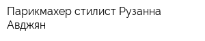 Парикмахер-стилист Рузанна Авджян