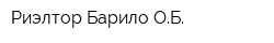 Риэлтор Барило ОБ