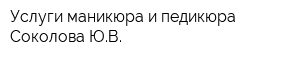 Услуги маникюра и педикюра Соколова ЮВ