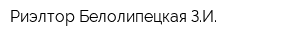 Риэлтор Белолипецкая ЗИ