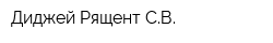 Диджей Рящент СВ