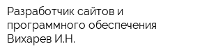 Разработчик сайтов и программного обеспечения Вихарев ИН
