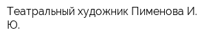 Театральный художник Пименова И Ю