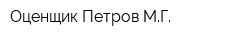 Оценщик Петров МГ