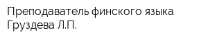 Преподаватель финского языка Груздева ЛП