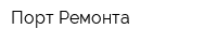 Порт Ремонта