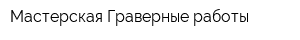 Мастерская Граверные работы