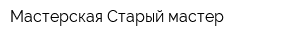 Мастерская Старый мастер