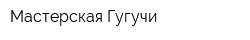 Мастерская Гугучи