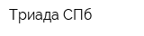 Триада СПб