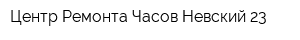 Центр Ремонта Часов Невский 23