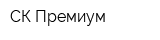 СК Премиум