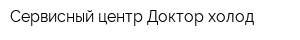 Сервисный центр Доктор холод