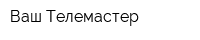 Ваш Телемастер