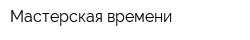 Мастерская времени
