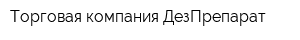Торговая компания ДезПрепарат