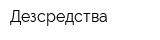 Дезсредства
