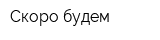 Скоро будем